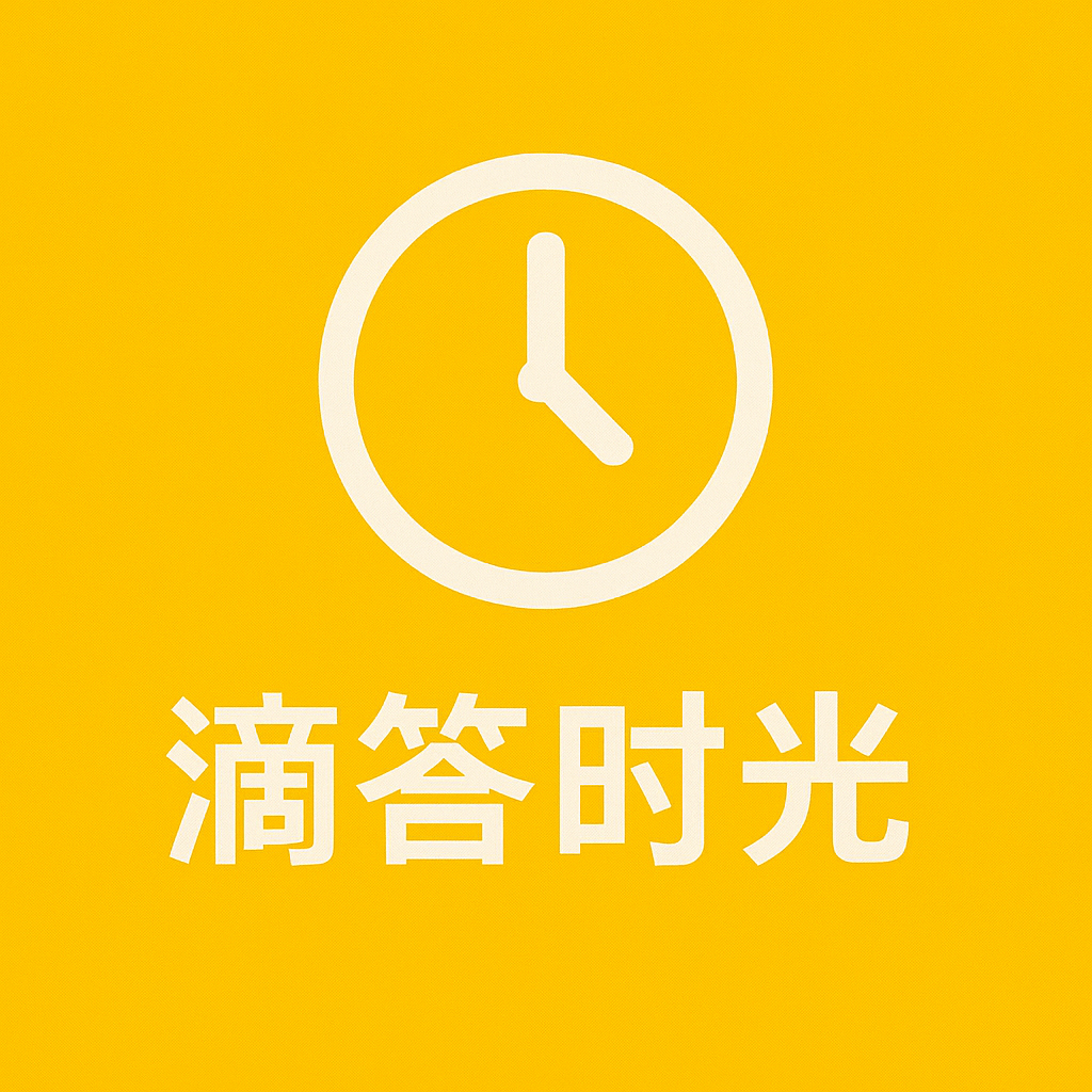 滴答时光热更版LOGO
